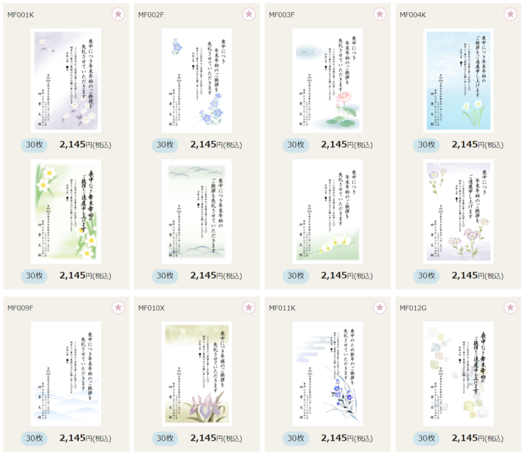 スタンダードデザイン一覧｜喪中はがき印刷2021｜京都の四季