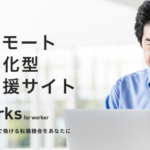 【転職】フルリモート求人特化型転職支援サイト『ReWorks』って知ってる？