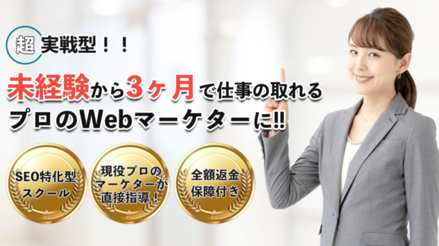 WEBMARKSマーケター養成スクール｜【フリーランス講座】WebマーケティングスクールのWEBMARKS